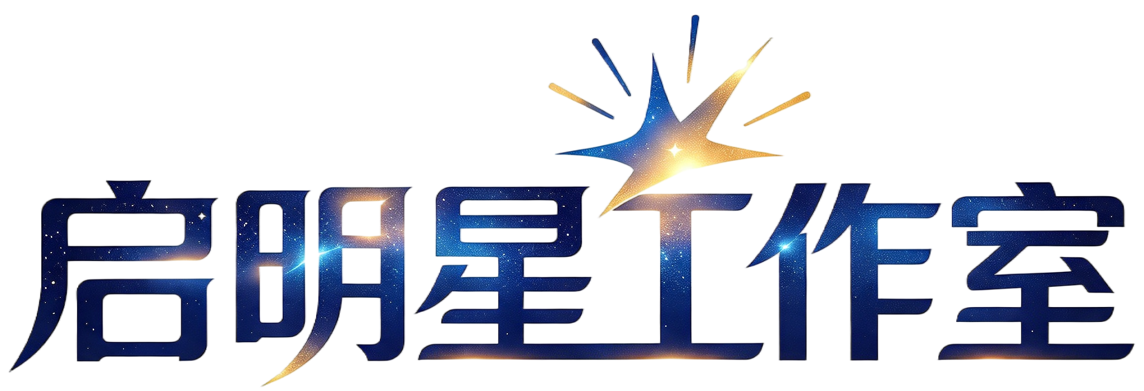 启明星工作室